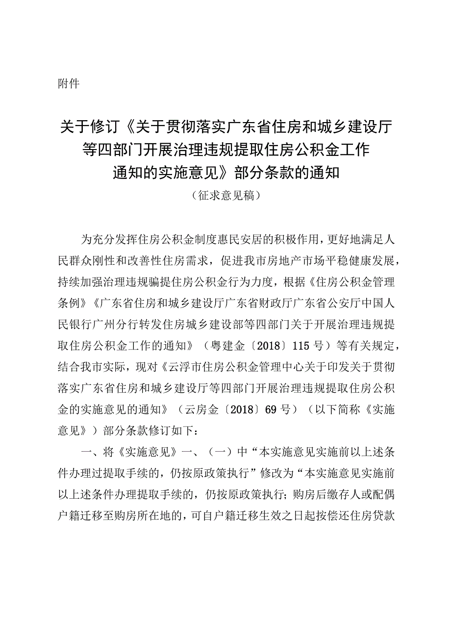 关于贯彻落实广东省住房和城乡建设厅等四部门开展治理违规提取住房公积金工作通知的实施意见部分条款的通知（征求意见稿）.docx_第1页