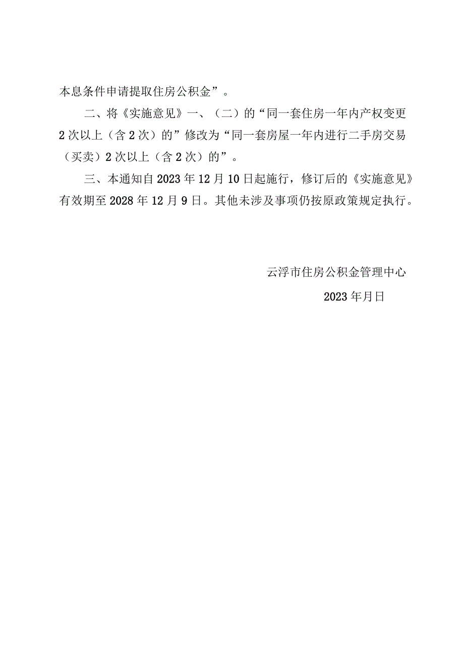 关于贯彻落实广东省住房和城乡建设厅等四部门开展治理违规提取住房公积金工作通知的实施意见部分条款的通知（征求意见稿）.docx_第2页