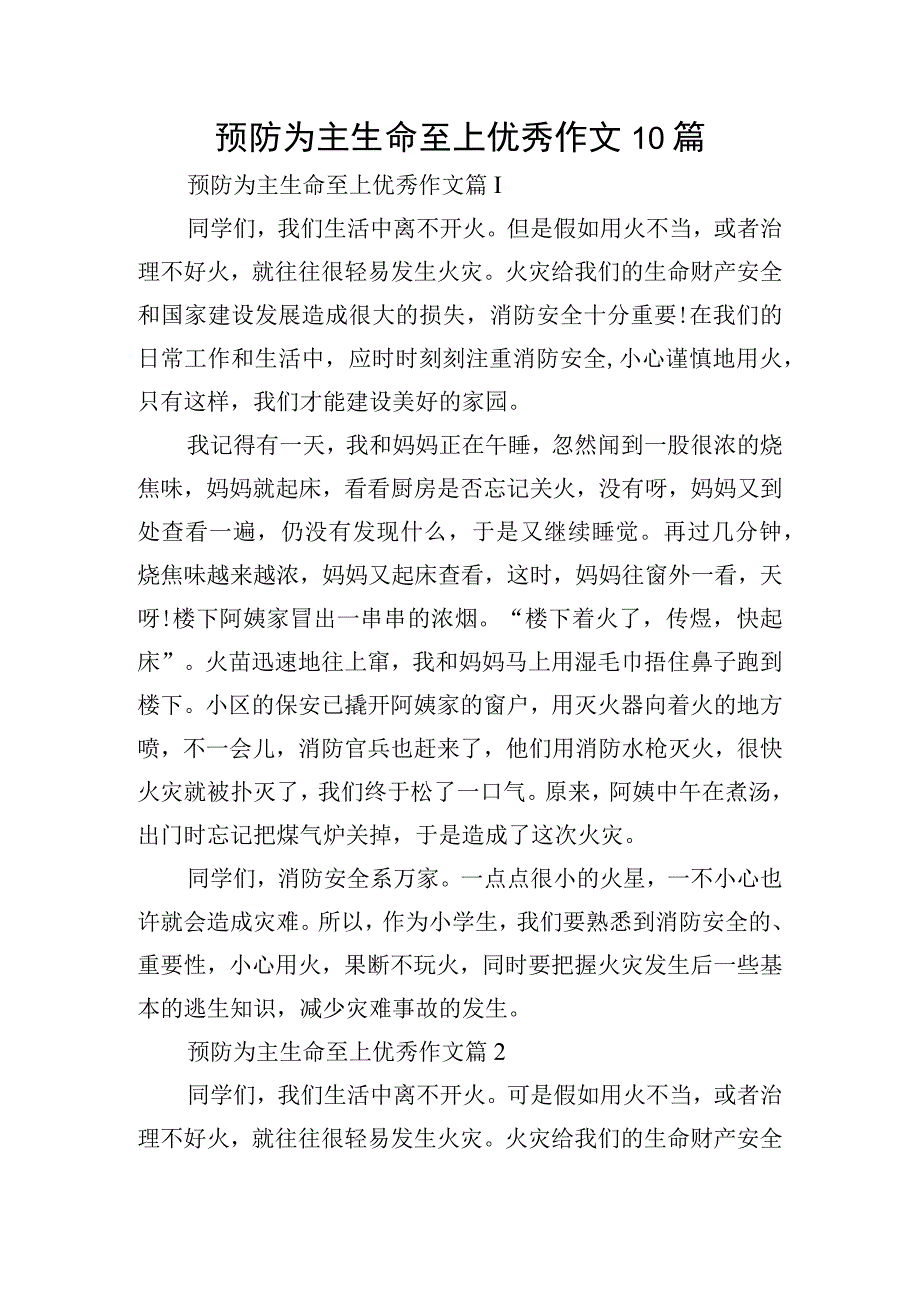 预防为主生命至上优秀作文10篇.docx_第1页