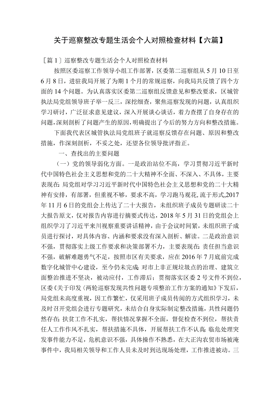 关于巡察整改专题生活会个人对照检查材料【六篇】.docx_第1页