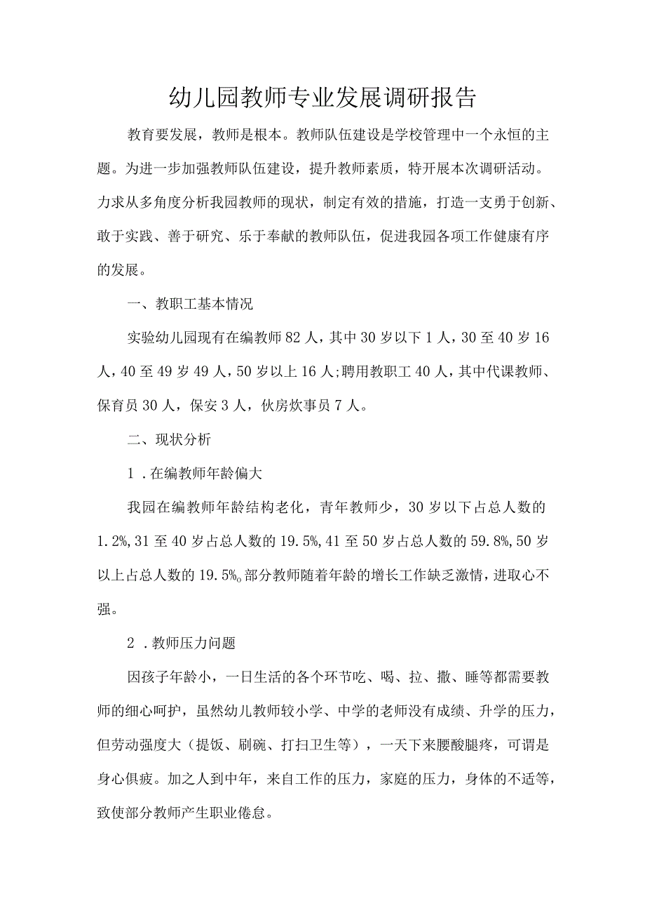 幼儿园教师专业发展调研报告.docx_第1页