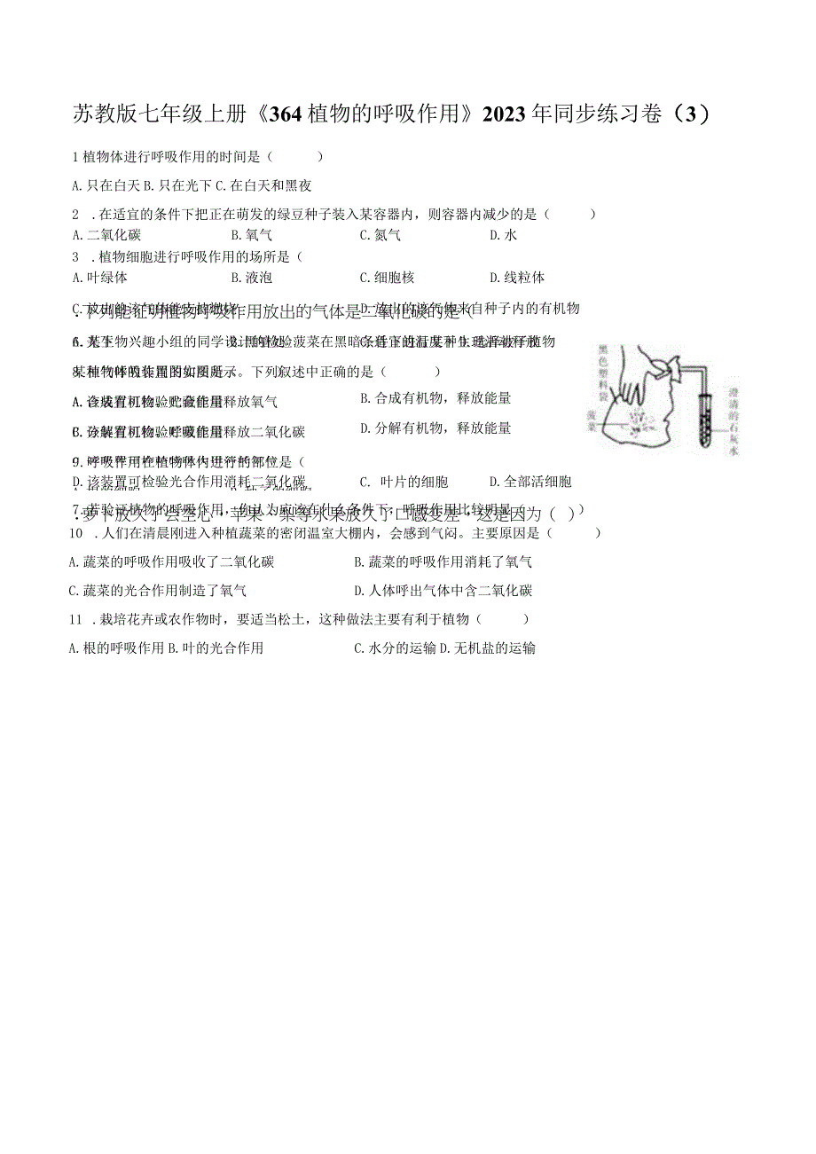 苏教版七年级上册《3.6.4 植物的呼吸作用》2023年同步练习卷（3）（附答案详解）.docx_第1页