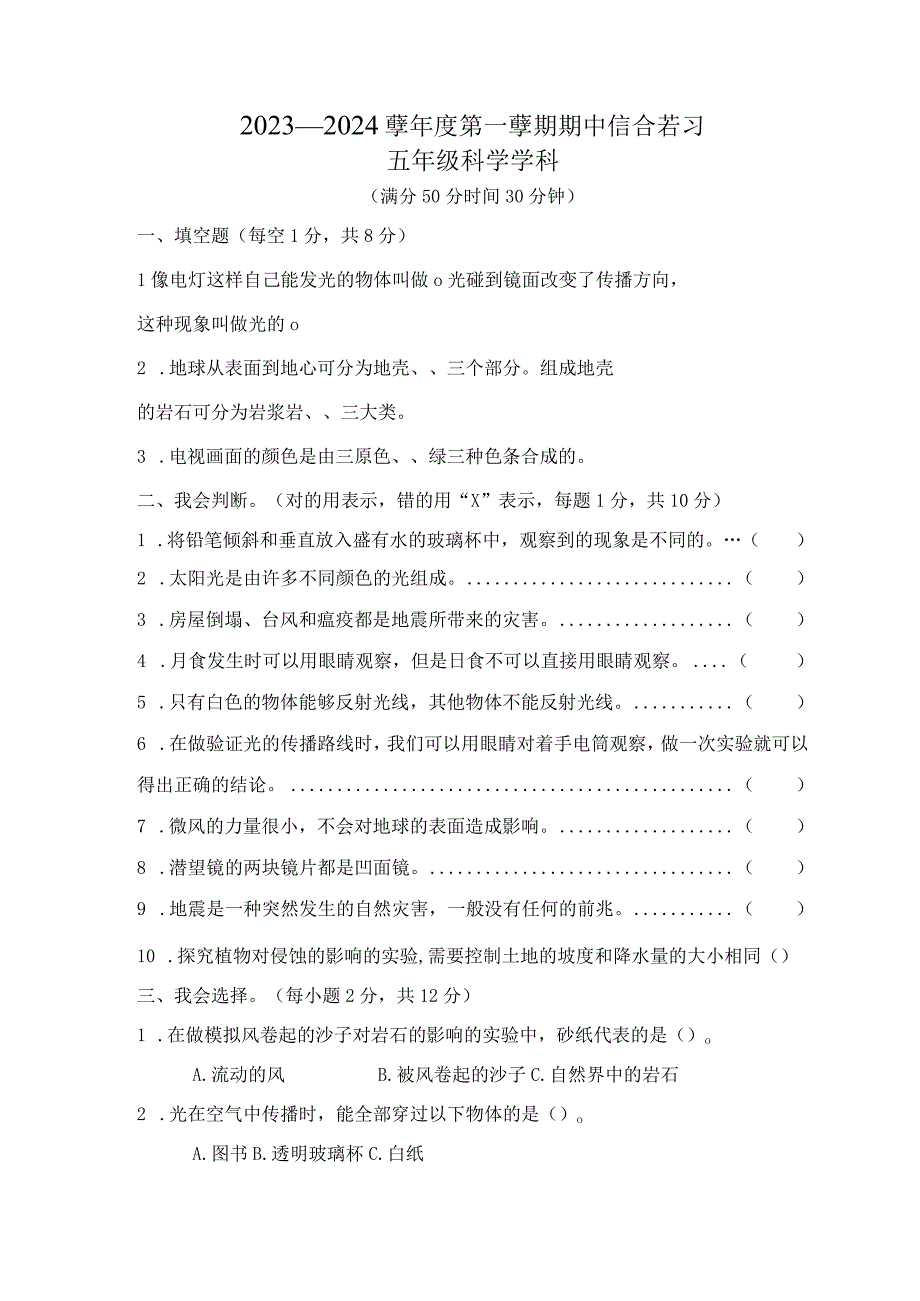 江苏省宿迁市宿城区四校2023-2024学年五年级上学期期中练习科学试卷.docx_第1页