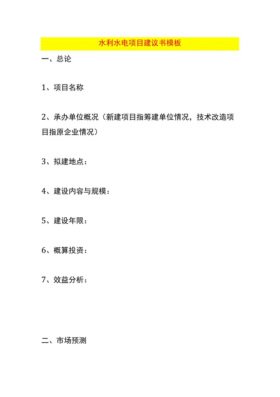 水利水电项目建议书模板.docx_第1页