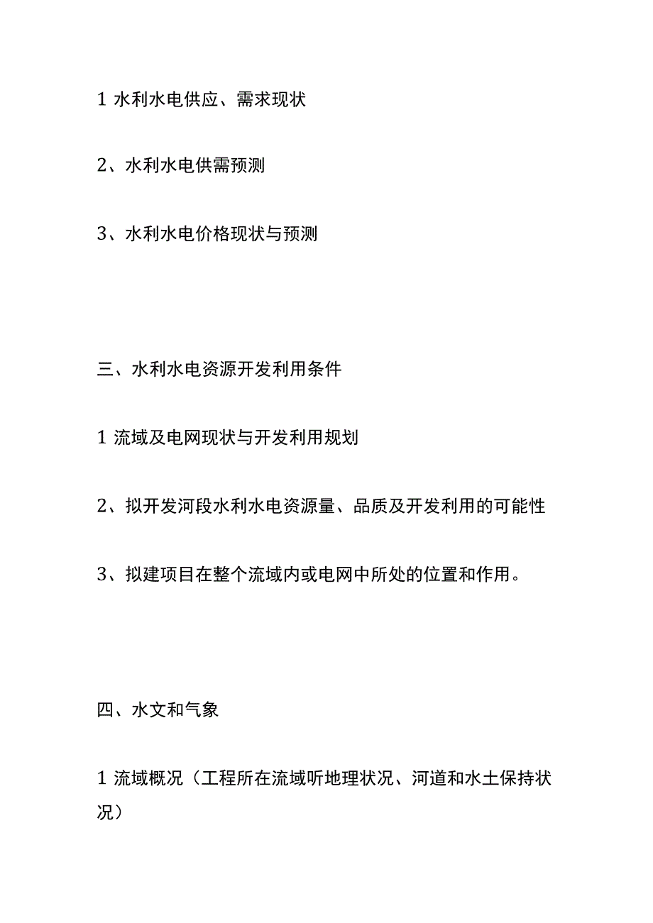 水利水电项目建议书模板.docx_第2页