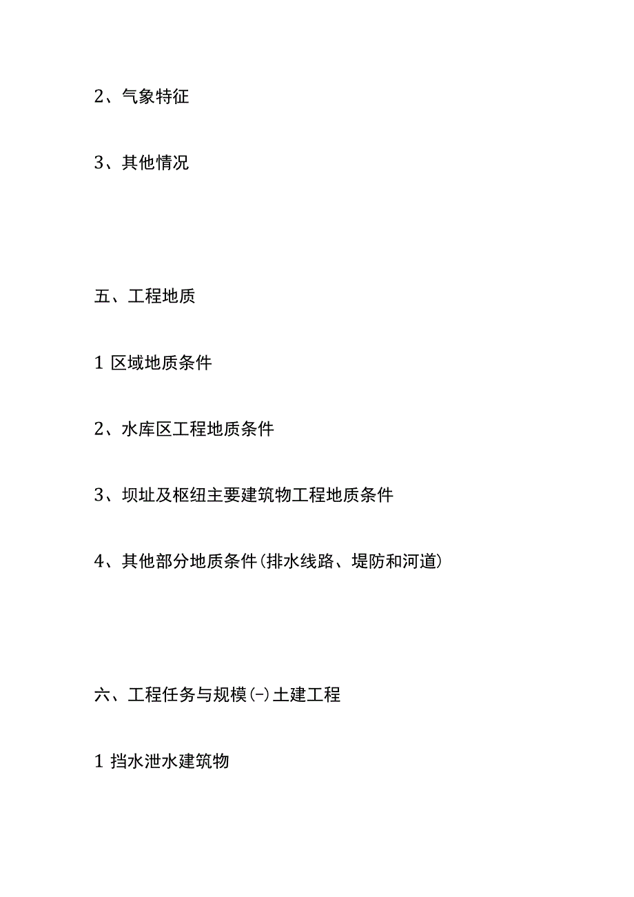 水利水电项目建议书模板.docx_第3页