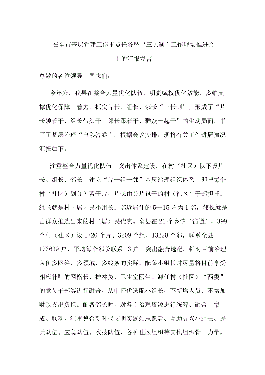 在全市基层党建工作重点任务暨“三长制”工作现场推进会上的汇报发言.docx_第1页