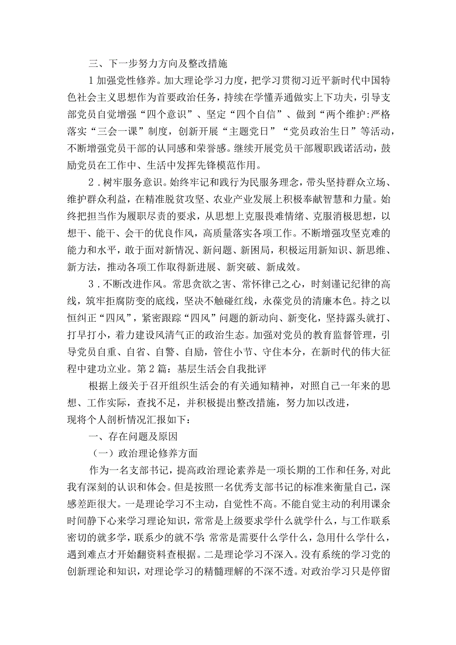 基层生活会自我批评集合6篇.docx_第3页