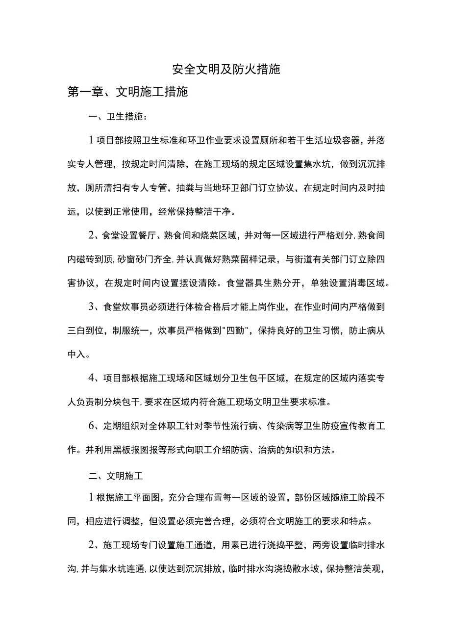 安全文明及防火措施.docx_第1页