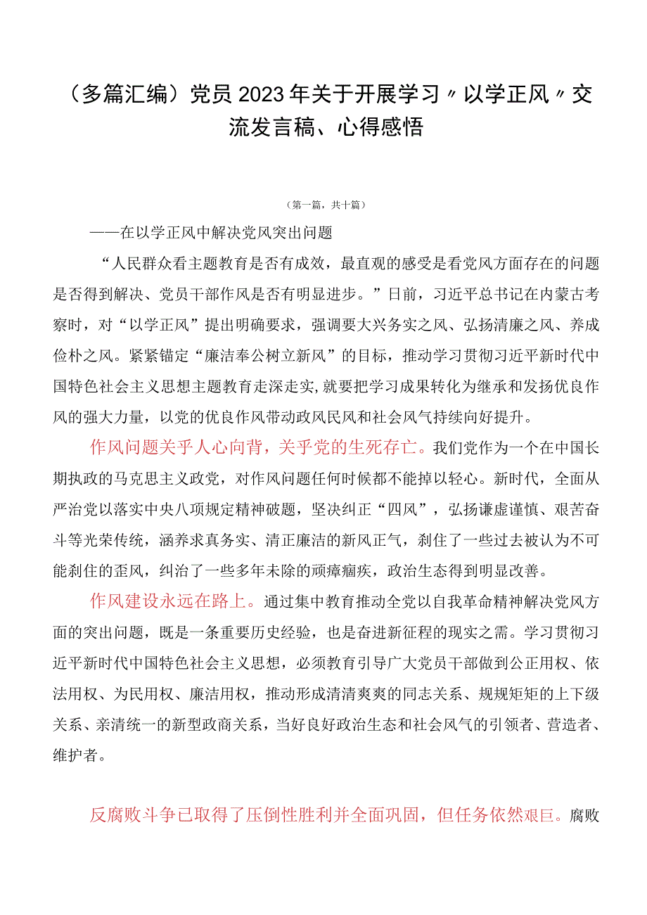 （多篇汇编）党员2023年关于开展学习“以学正风”交流发言稿、心得感悟.docx_第1页