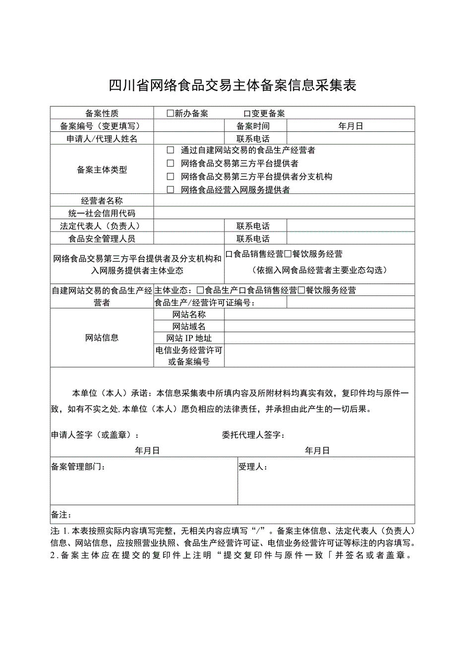 四川省网络食品交易主体备案信息采集表.docx_第1页