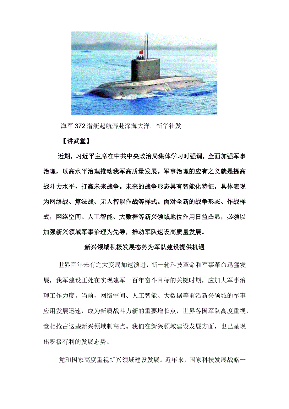 对新兴领域军事治理的认识与思考.docx_第2页