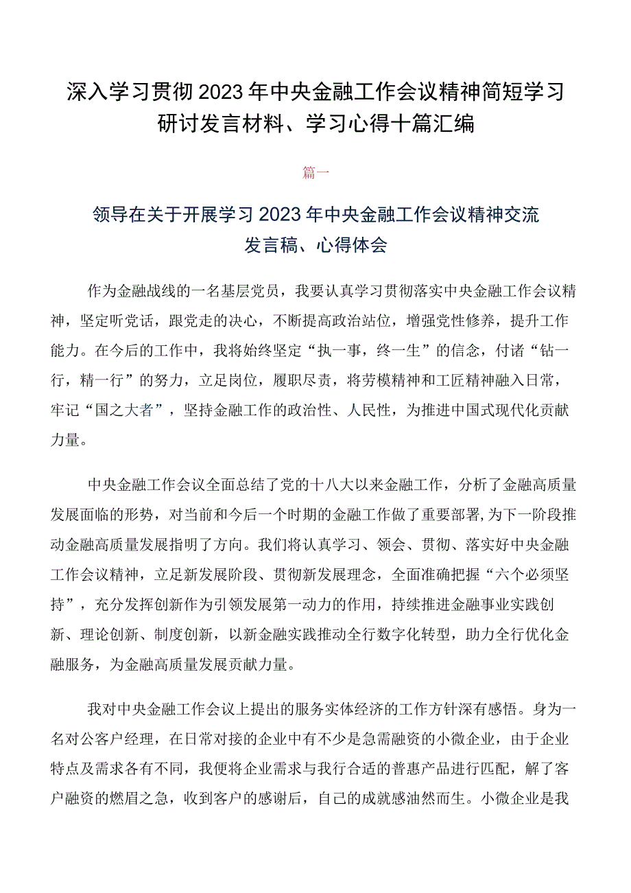 深入学习贯彻2023年中央金融工作会议精神简短学习研讨发言材料、学习心得十篇汇编.docx_第1页