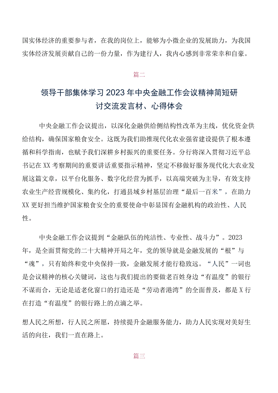 深入学习贯彻2023年中央金融工作会议精神简短学习研讨发言材料、学习心得十篇汇编.docx_第2页