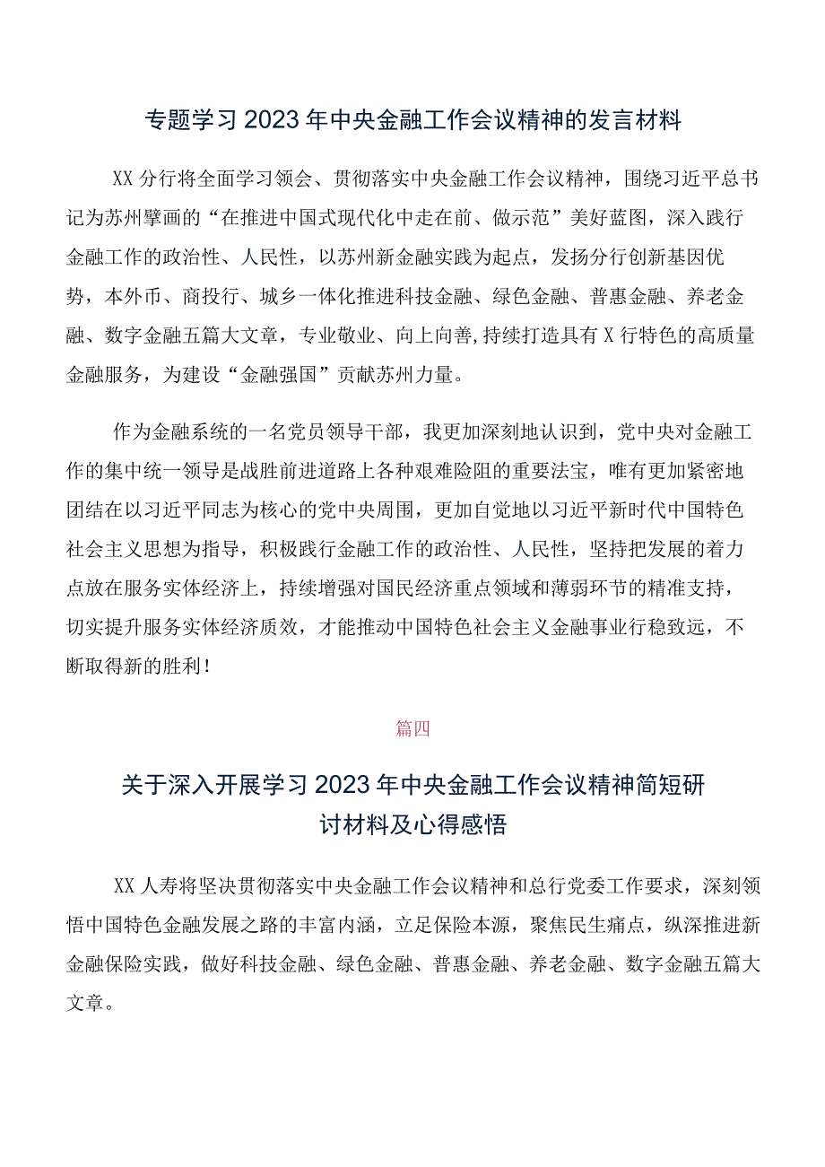 深入学习贯彻2023年中央金融工作会议精神简短学习研讨发言材料、学习心得十篇汇编.docx_第3页