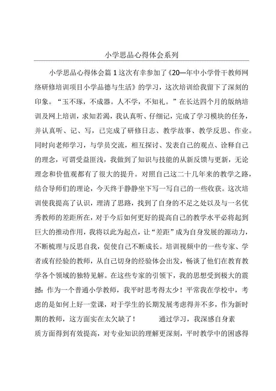 小学思品心得体会系列.docx_第1页