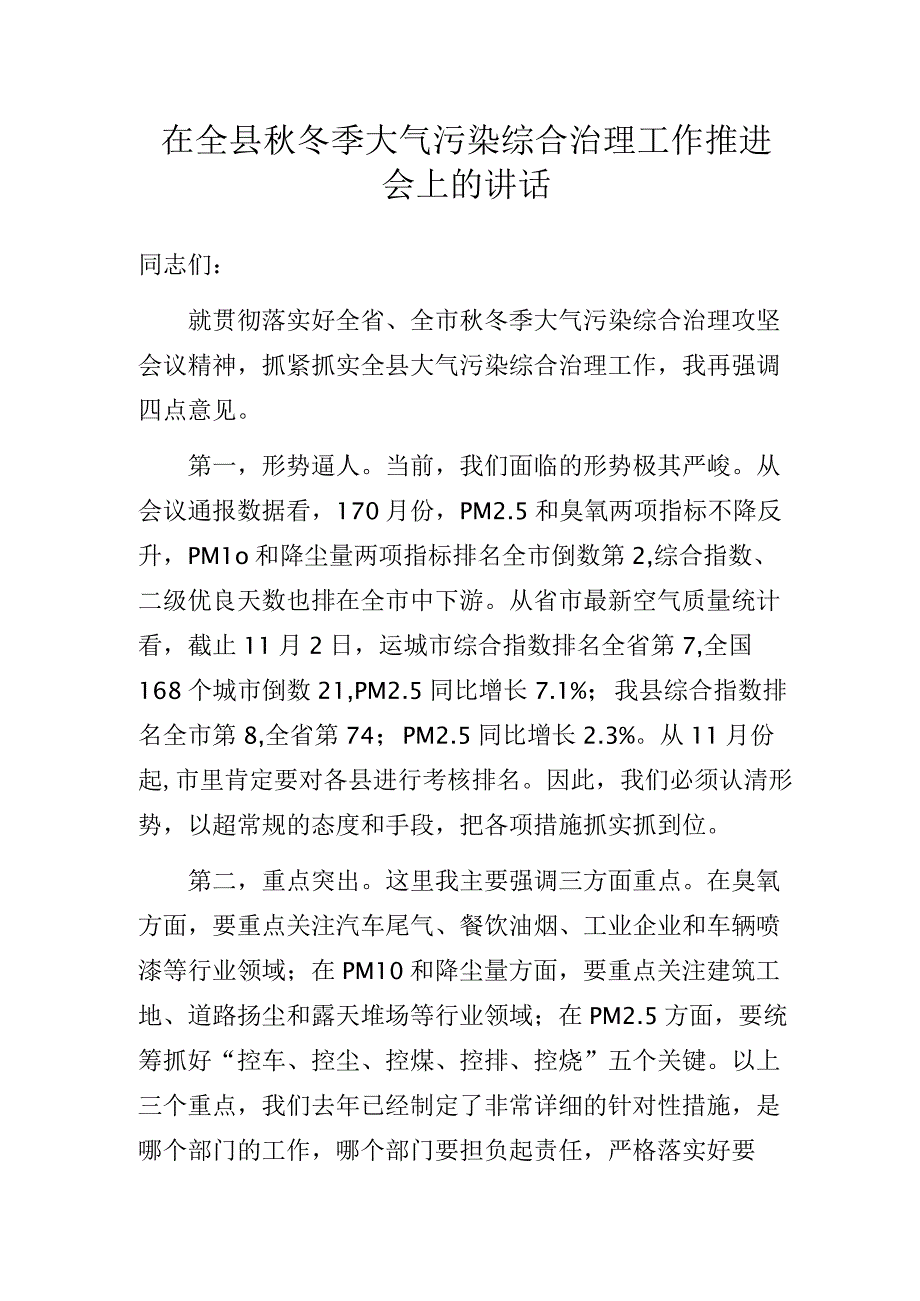 在全县秋冬季大气污染综合治理工作推进会上的讲话.docx_第1页