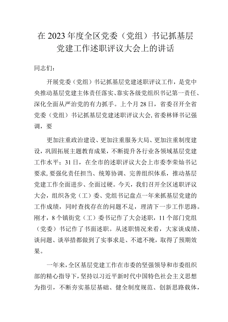 在2023年度全区党委（党组）书记抓基层党建工作述职评议大会上的讲话.docx_第1页