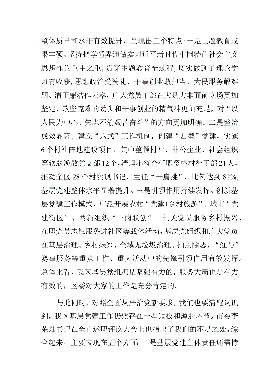 在2023年度全区党委（党组）书记抓基层党建工作述职评议大会上的讲话.docx_第2页