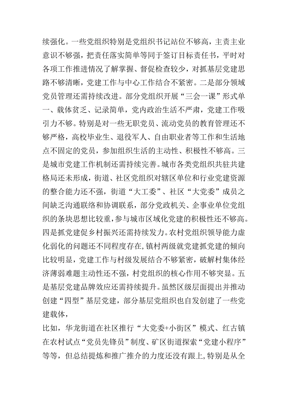 在2023年度全区党委（党组）书记抓基层党建工作述职评议大会上的讲话.docx_第3页