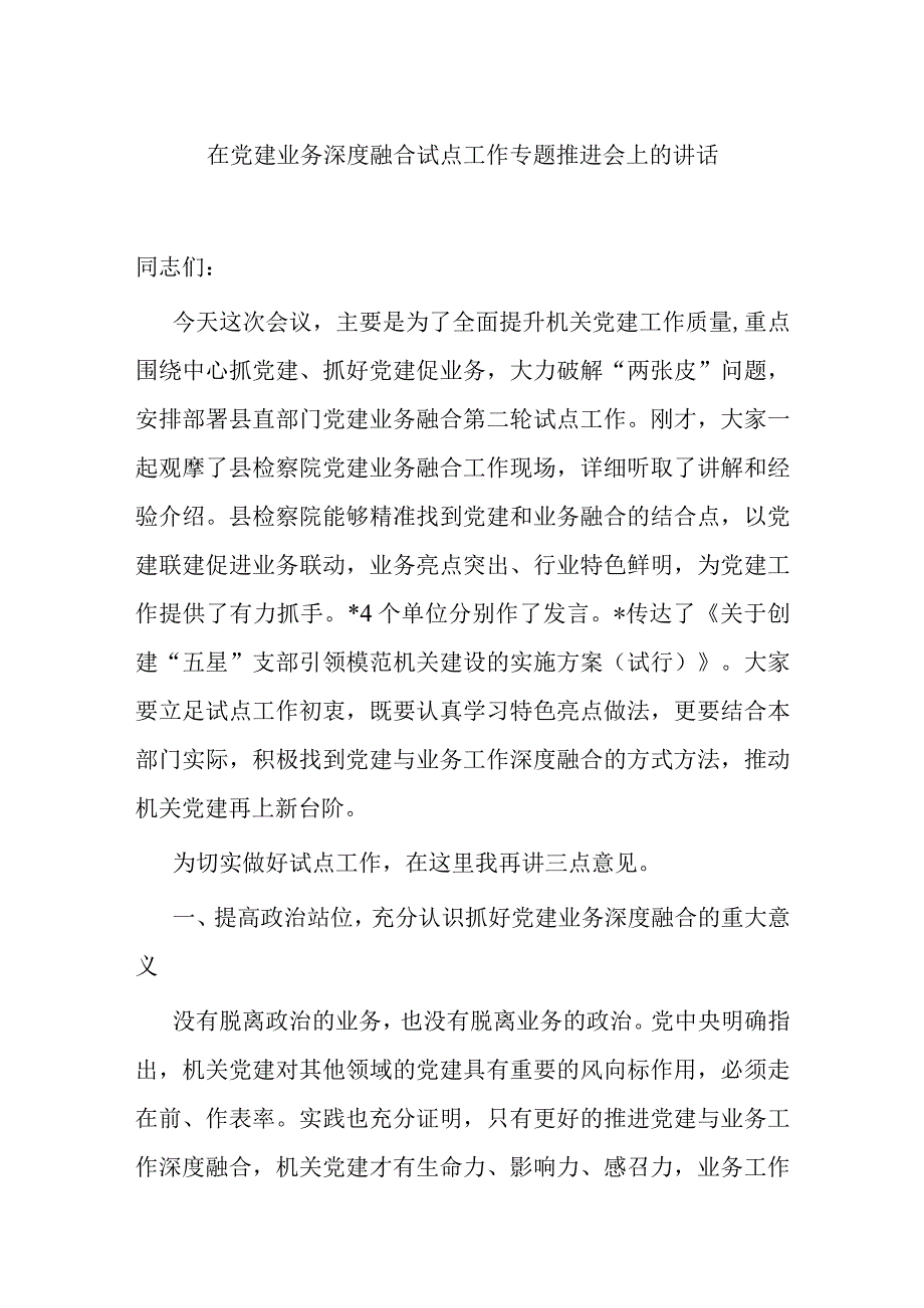 在党建业务深度融合试点工作专题推进会上的讲话.docx_第1页