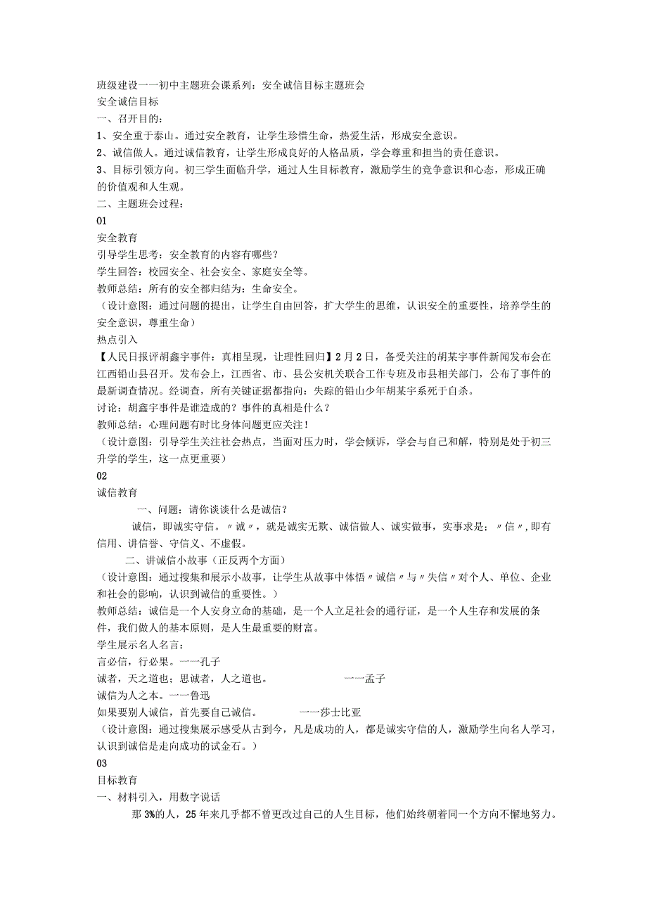 班级建设——初中主题班会课系列：安全 诚信 目标.docx_第1页