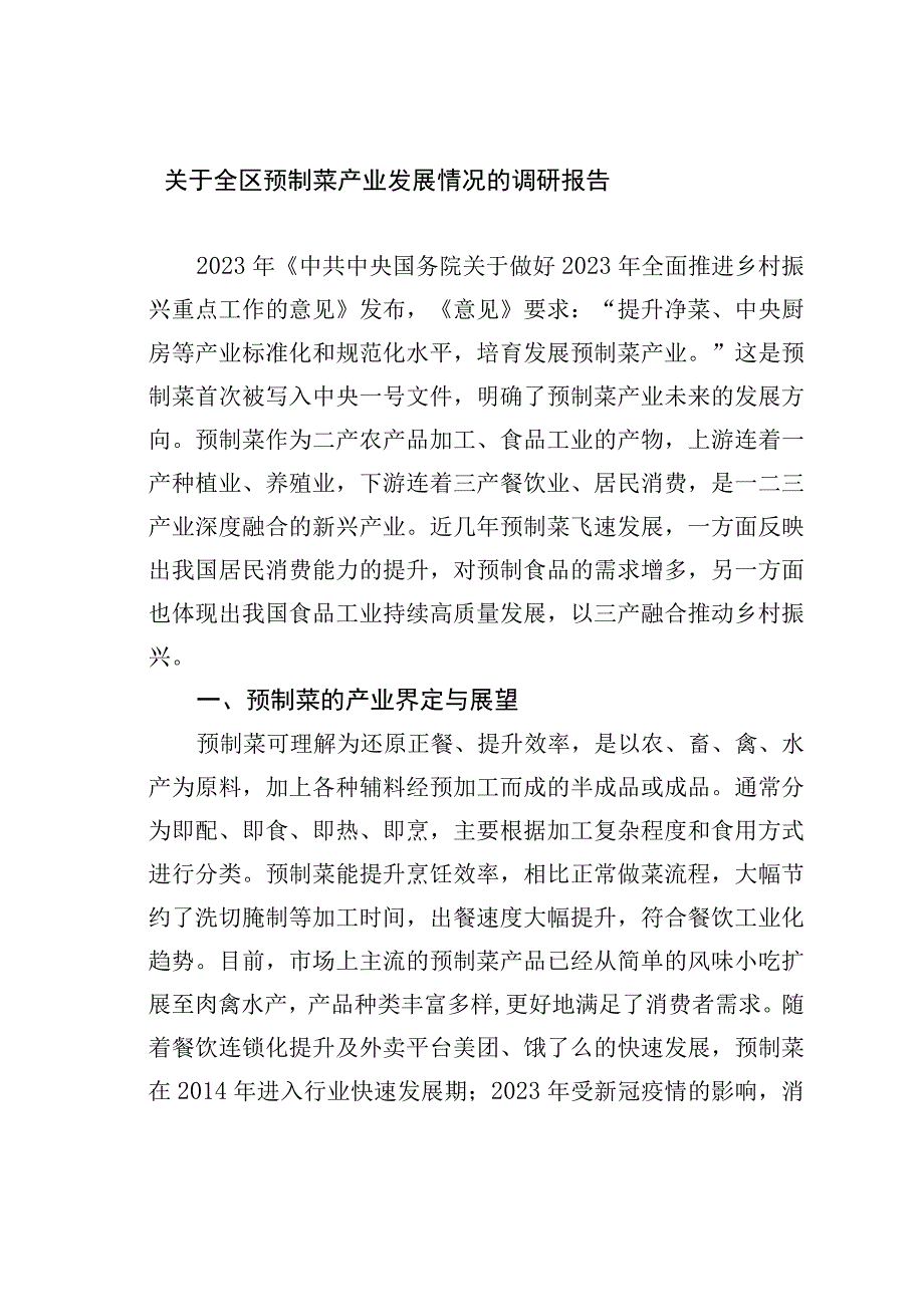 关于全区预制菜产业发展情况的调研报告.docx_第1页