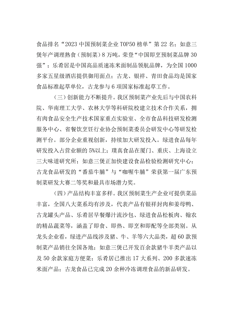 关于全区预制菜产业发展情况的调研报告.docx_第3页