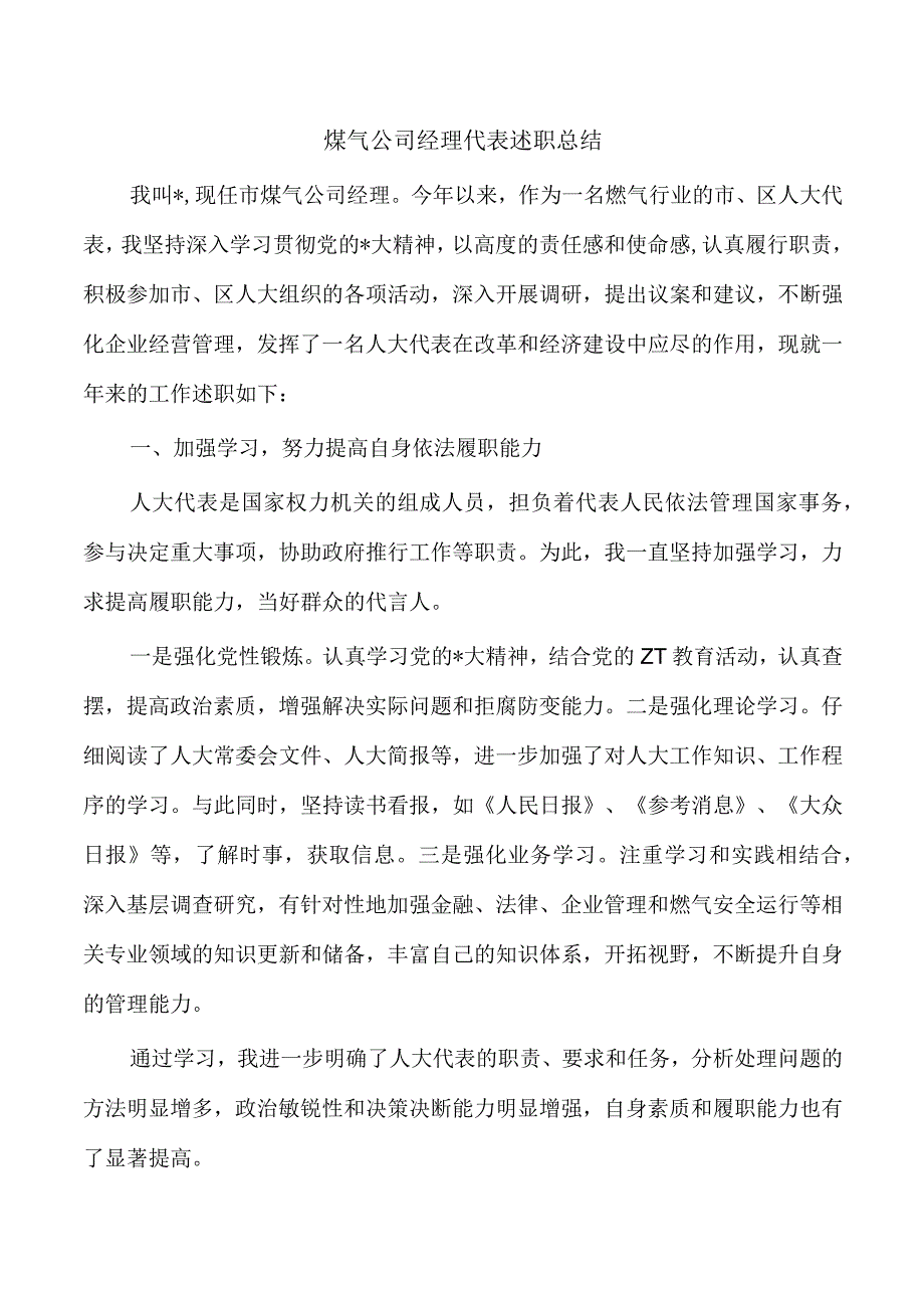 煤气公司经理代表述职总结.docx_第1页