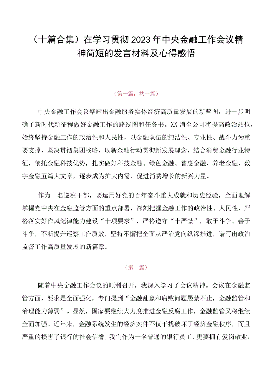 （十篇合集）在学习贯彻2023年中央金融工作会议精神简短的发言材料及心得感悟.docx_第1页