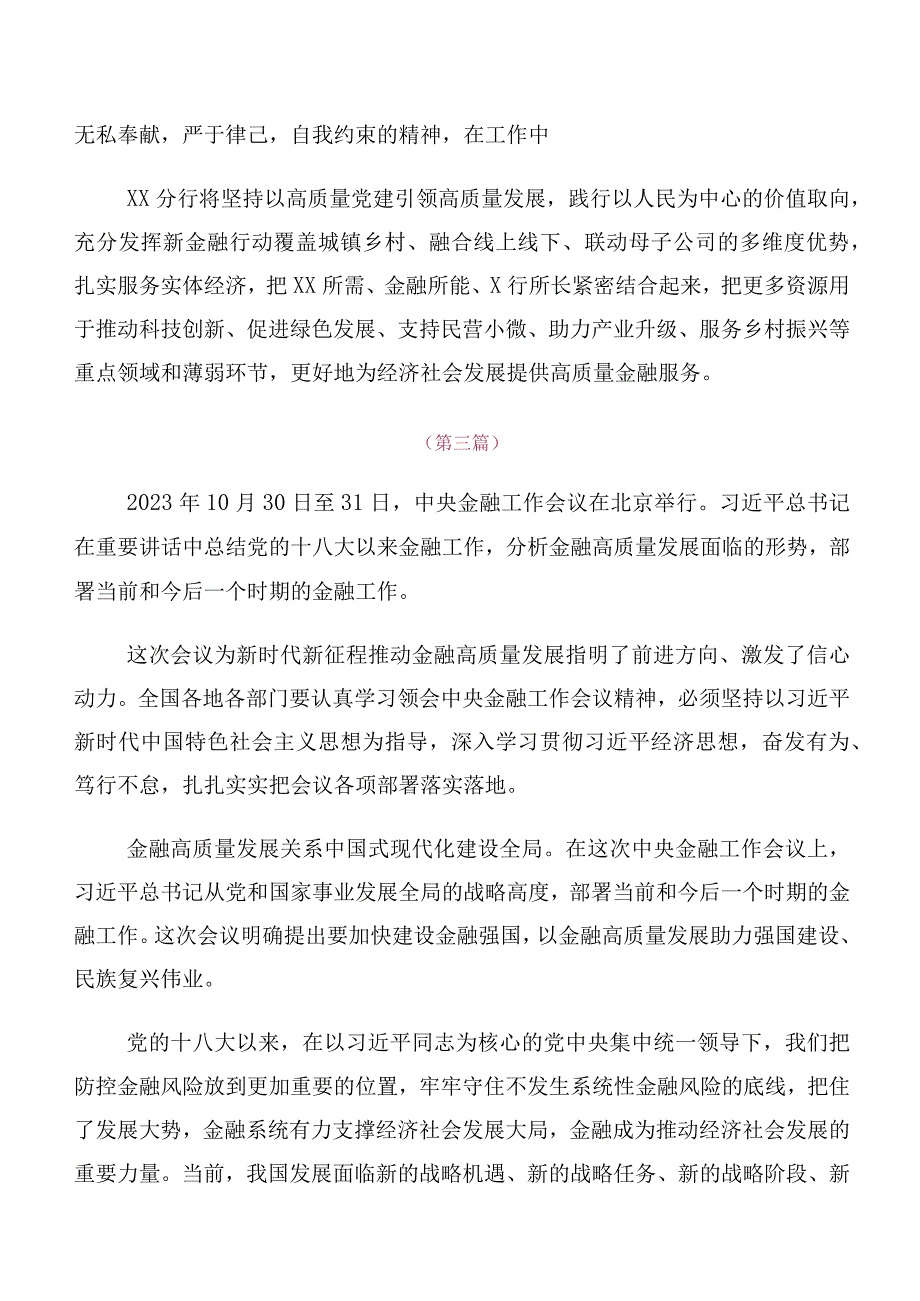 （十篇合集）在学习贯彻2023年中央金融工作会议精神简短的发言材料及心得感悟.docx_第2页