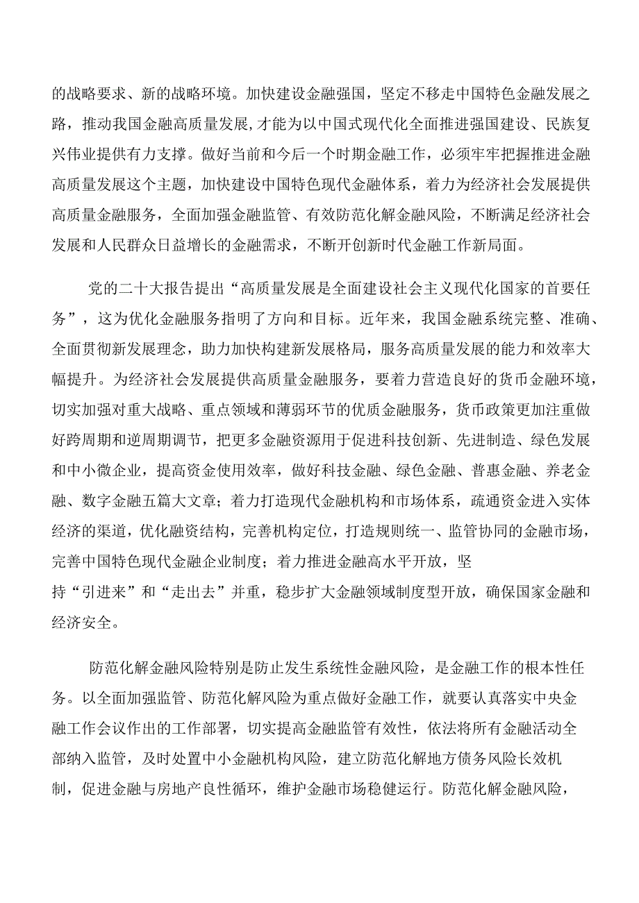 （十篇合集）在学习贯彻2023年中央金融工作会议精神简短的发言材料及心得感悟.docx_第3页