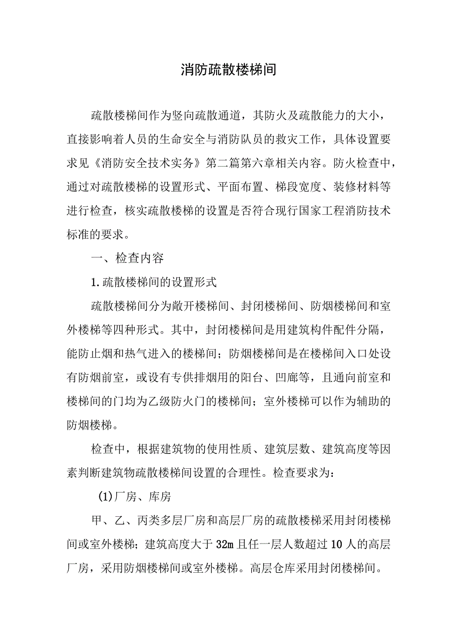 消防疏散楼梯间.docx_第1页