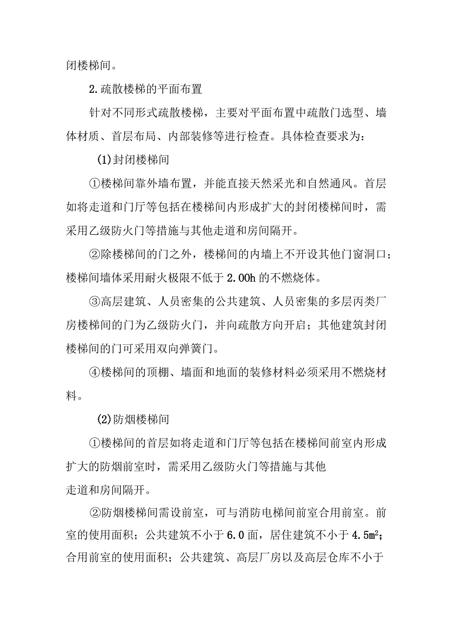 消防疏散楼梯间.docx_第3页