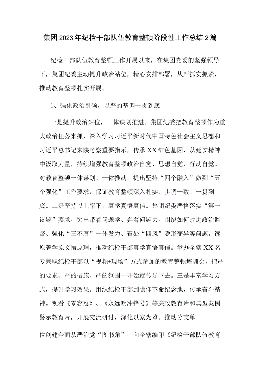 集团2023年纪检干部队伍教育整顿阶段性工作总结2篇.docx_第1页