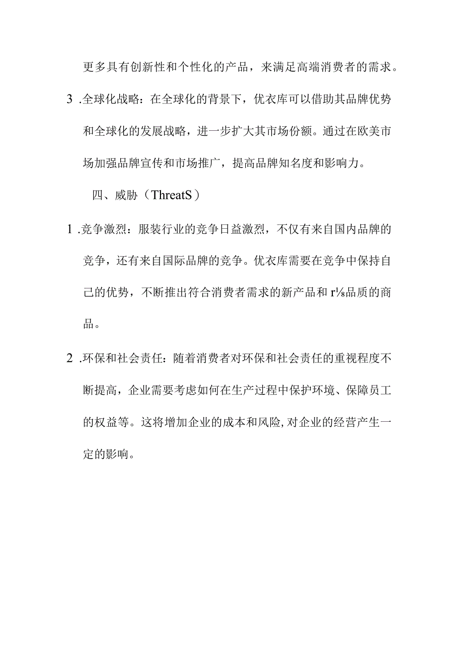 研究报告论文 优衣库SWOT分析.docx_第3页