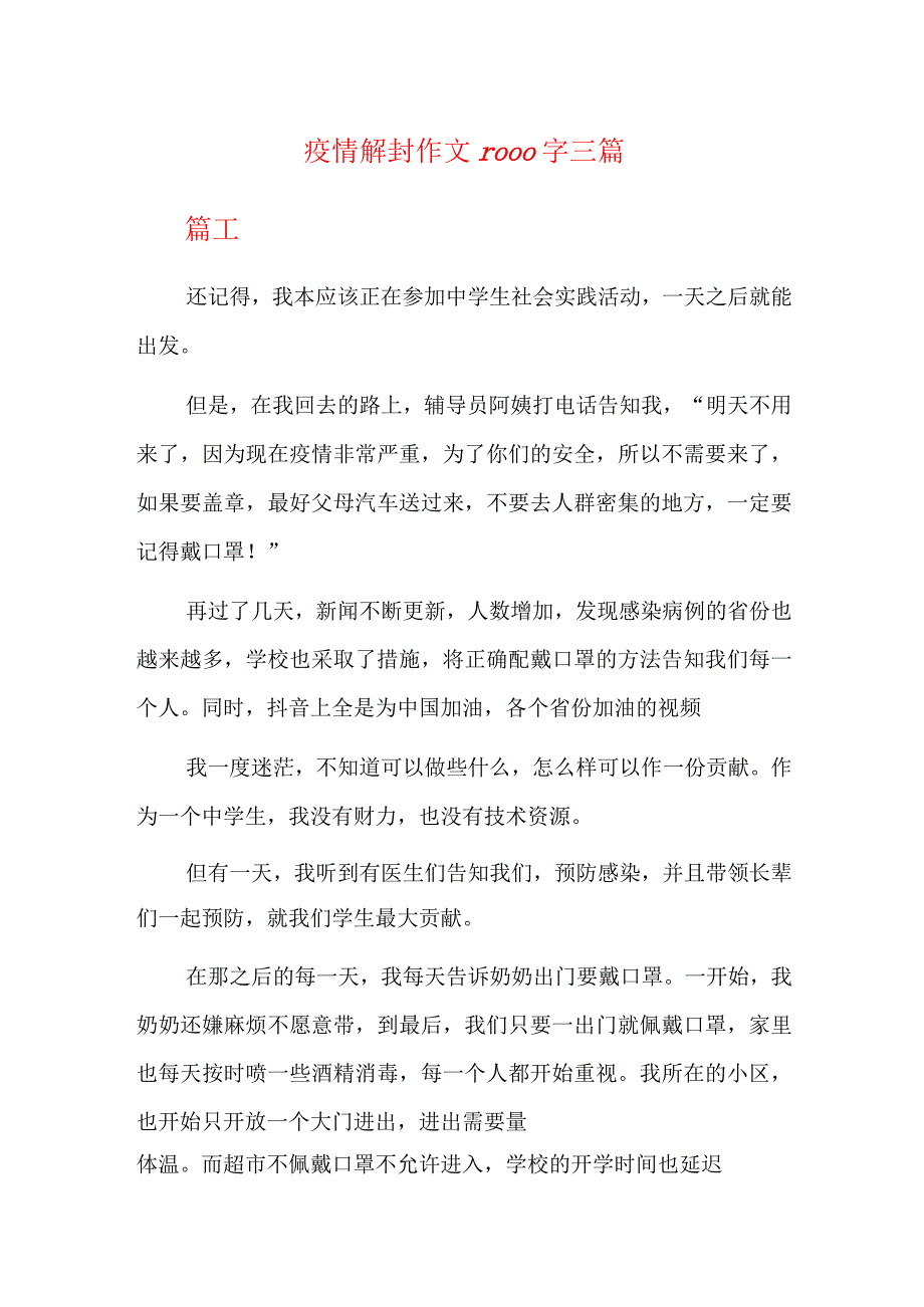 疫情解封作文1000字三篇.docx_第1页