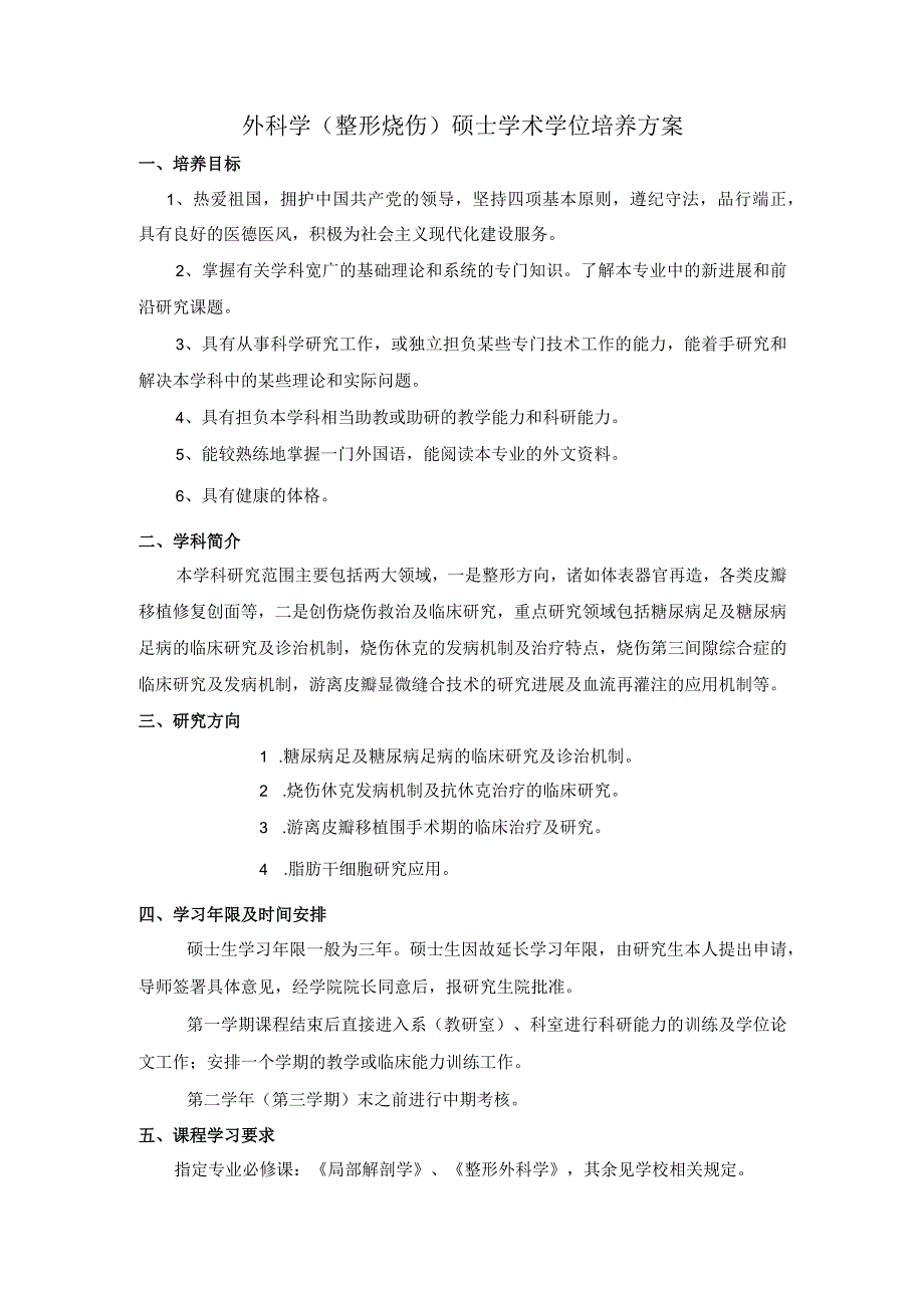 外科学（整形烧伤）硕士学术学位培养方案.docx_第1页