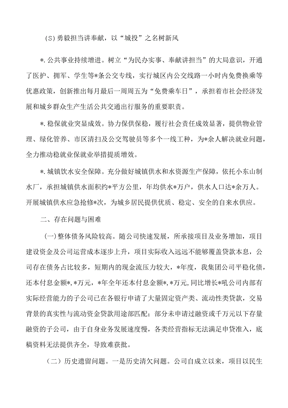 城市建设投资公司23年工作总结.docx_第3页