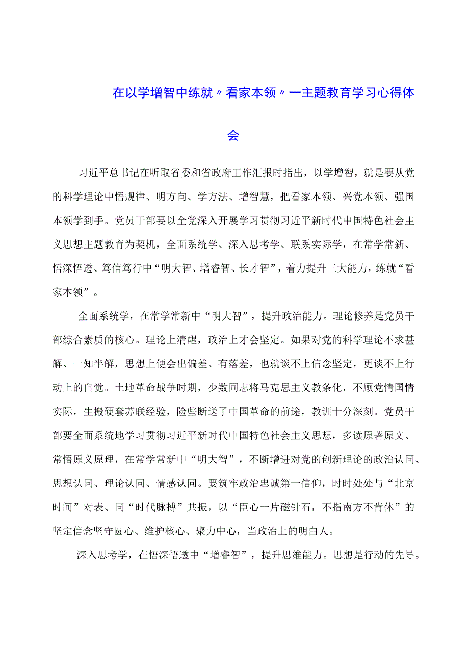 在以学增智中练就“看家本领”——主题教育学习心得体会.docx_第1页