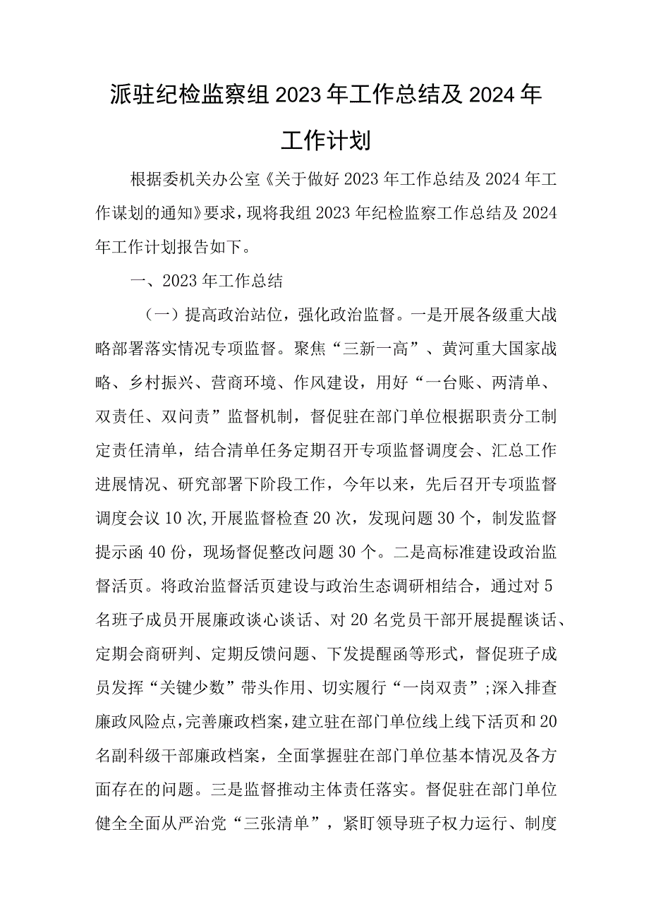 派驻纪检监察组2023年工作总结及2024年工作计划与预备党员726心得体会5篇.docx_第1页