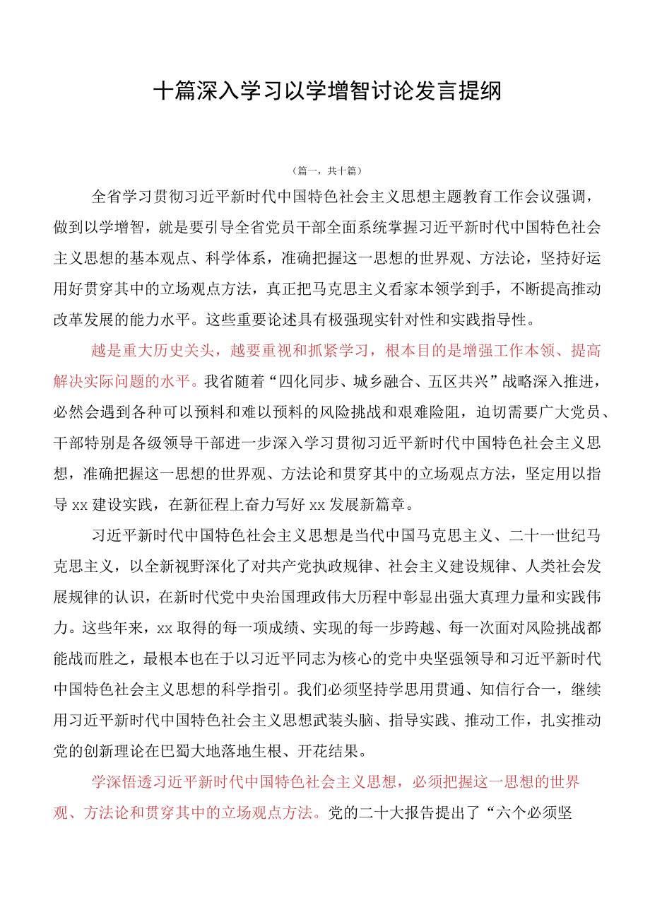 十篇深入学习以学增智讨论发言提纲.docx_第1页