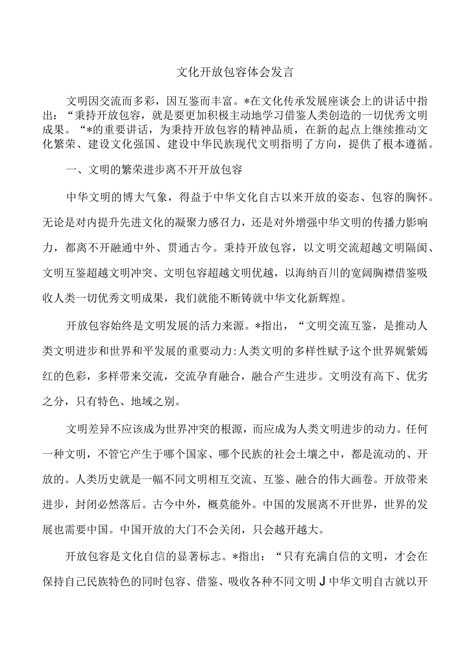 文化开放包容体会发言.docx_第1页