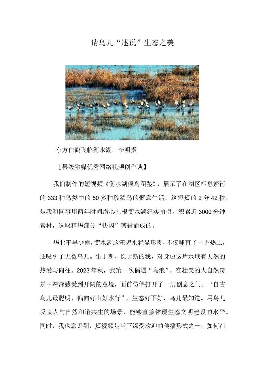 请鸟儿“述说”生态之美.docx_第1页