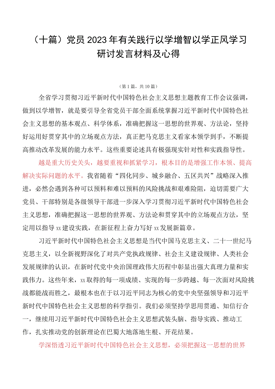 （十篇）党员2023年有关践行以学增智以学正风学习研讨发言材料及心得.docx_第1页