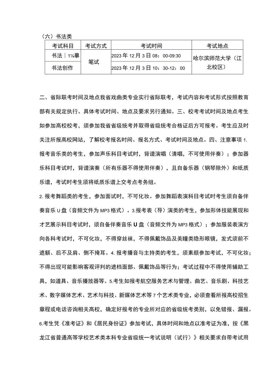 关于黑龙江省2024年普通高校艺术类专业招生考试安排及有关工作的通知.docx_第3页