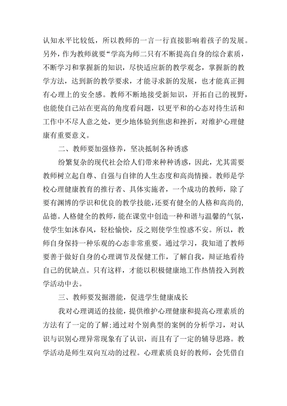 教师心理疏导培训心得体会15篇.docx_第2页