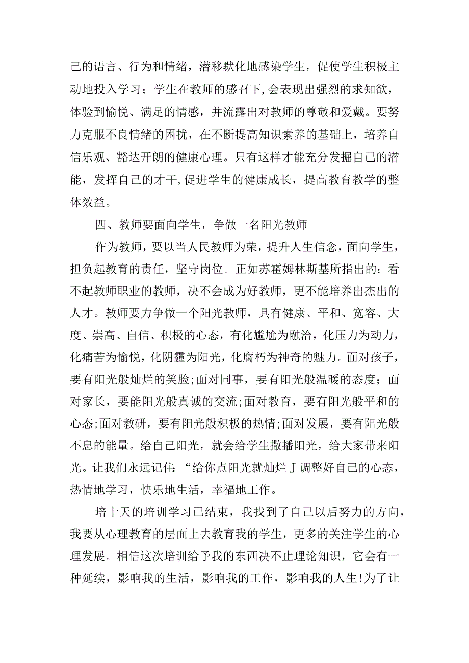 教师心理疏导培训心得体会15篇.docx_第3页