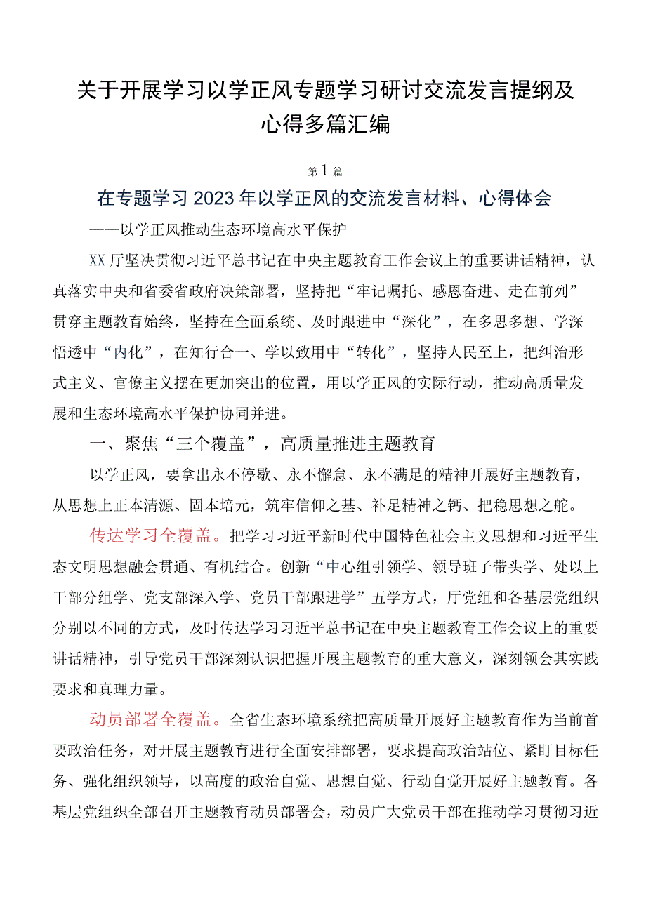 关于开展学习以学正风专题学习研讨交流发言提纲及心得多篇汇编.docx_第1页