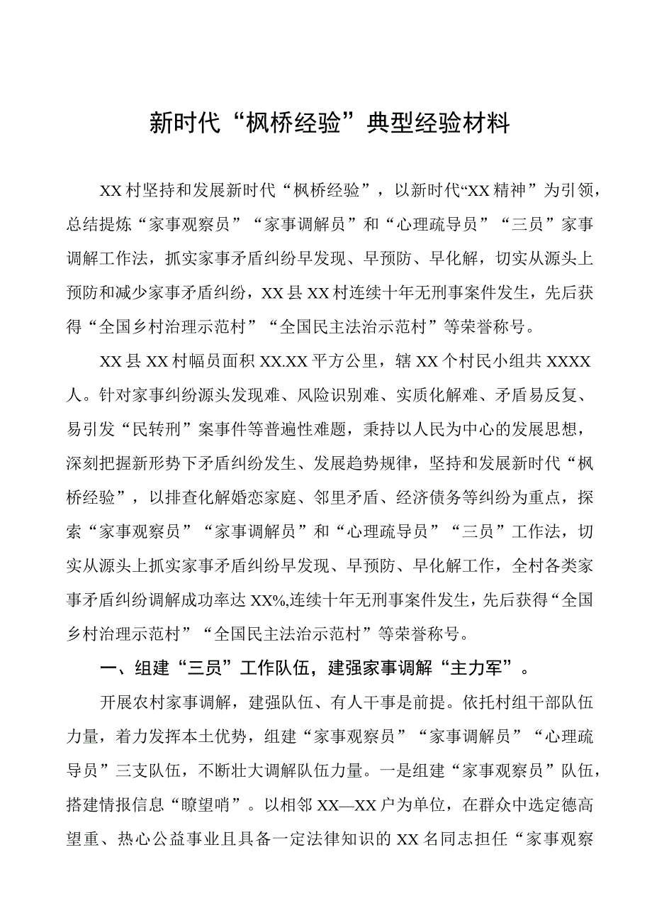 某村坚持和发展新时代“枫桥经验”典型经验材料.docx_第1页